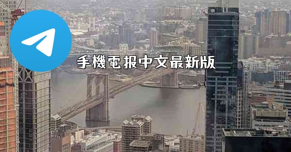 手機電报中文最新版