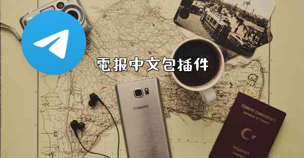 電报中文包插件