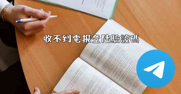 收不到電报登陆驗證碼