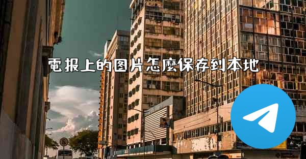 電报上的图片怎麼保存到本地