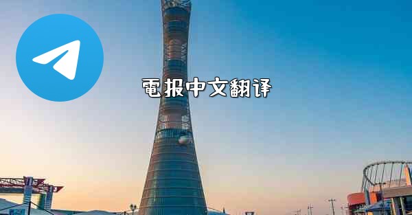 電报中文翻译