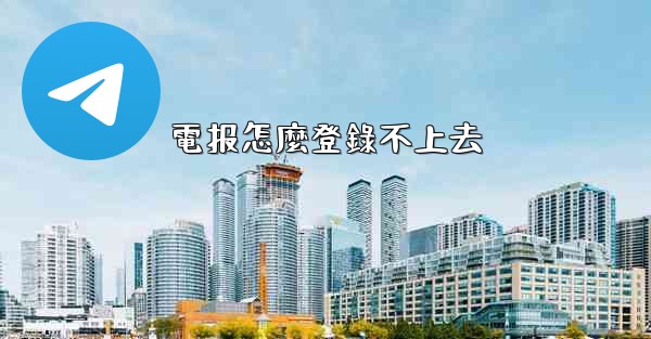 電报怎麼登錄不上去
