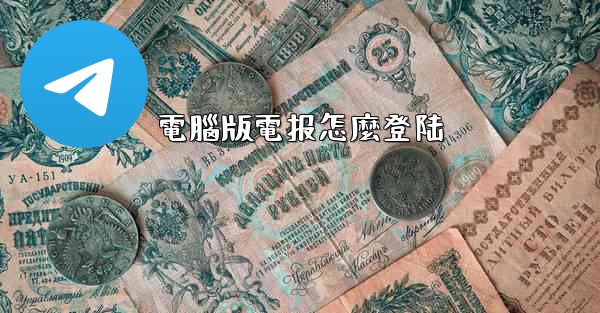 電腦版電报怎麼登陆