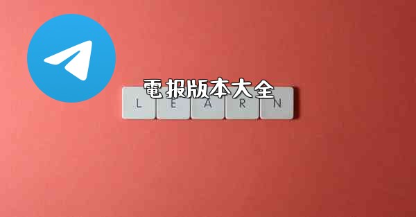 電报版本大全