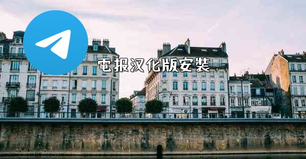 電报汉化版安裝