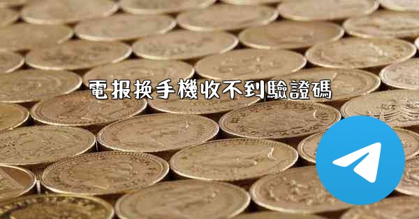 電报换手機收不到驗證碼