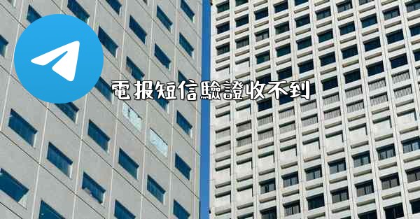 電报短信驗證收不到