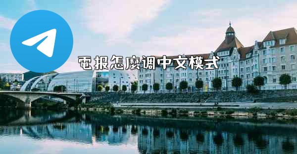 電报怎麼调中文模式
