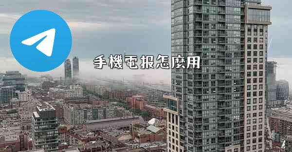 手機電报怎麼用