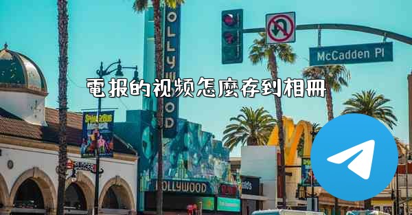 電报的视频怎麼存到相冊