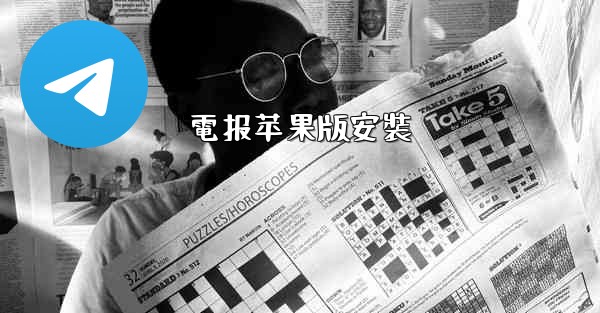 電报苹果版安裝