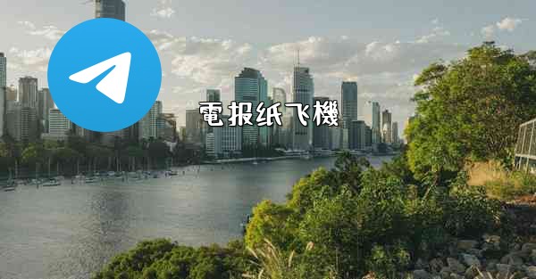 電报纸飞機