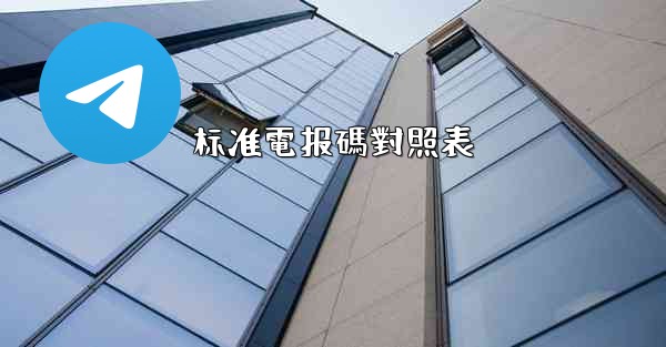 标准電报碼對照表