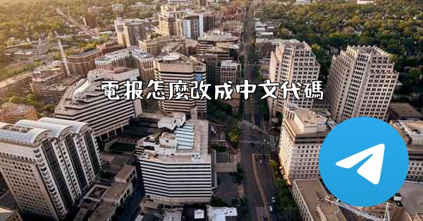 電报怎麼改成中文代碼