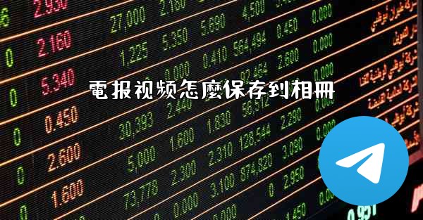 電报视频怎麼保存到相冊