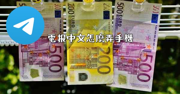 電报中文怎麼弄手機