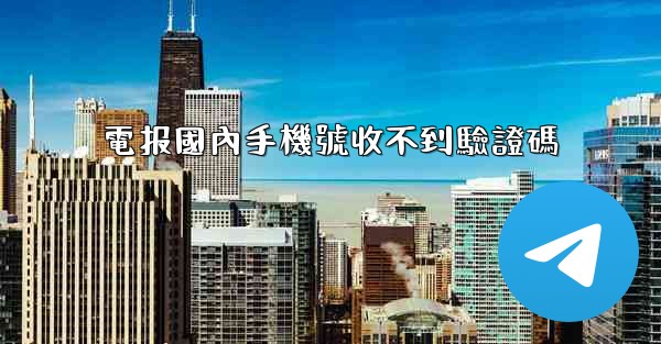 電报國內手機號收不到驗證碼