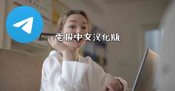 電报中文汉化版