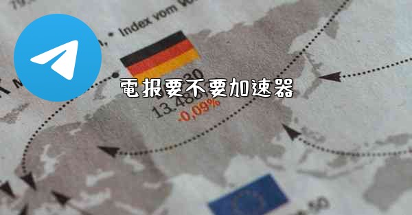 電报要不要加速器