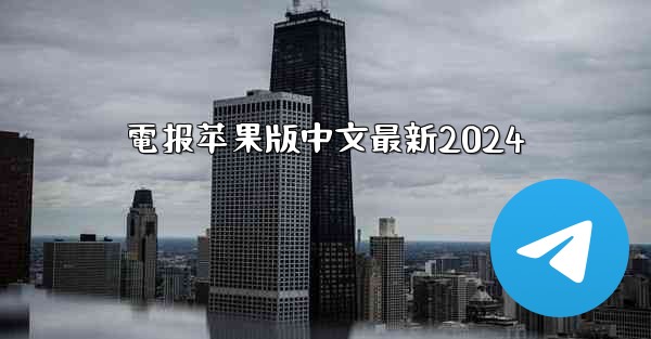 電报苹果版中文最新2024