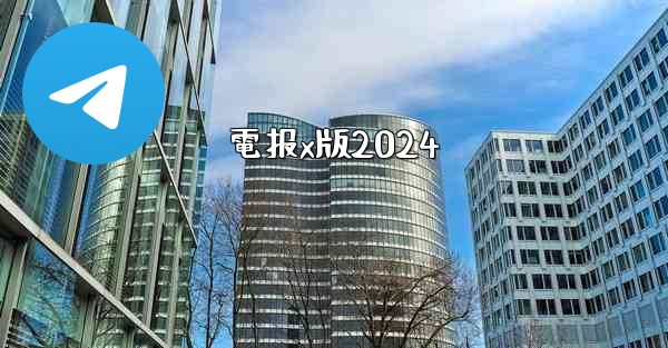 電报x版2024