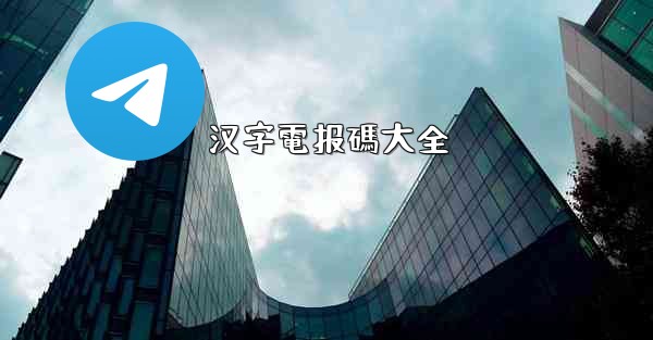 汉字電报碼大全