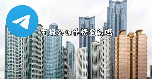 電报必须手機登錄嗎