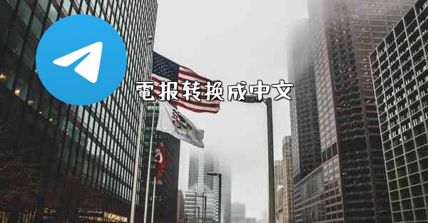 電报转换成中文