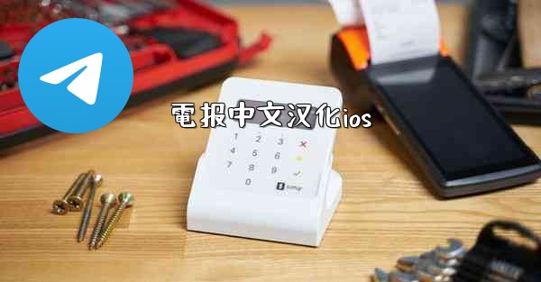 電报中文汉化ios