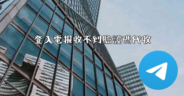 登入電报收不到驗證碼代收