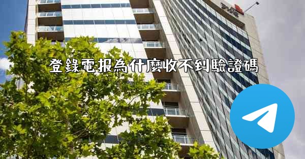 登錄電报為什麼收不到驗證碼