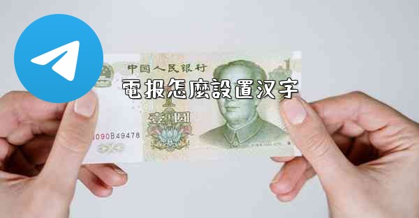 電报怎麼設置汉字