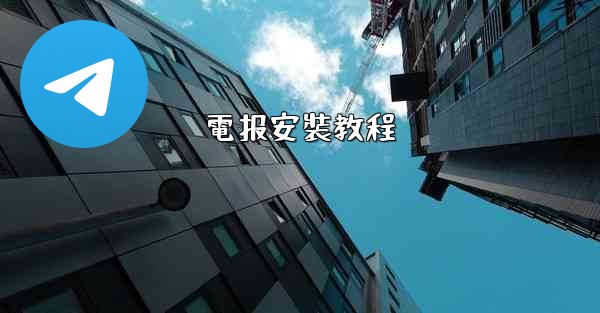 電报安裝教程