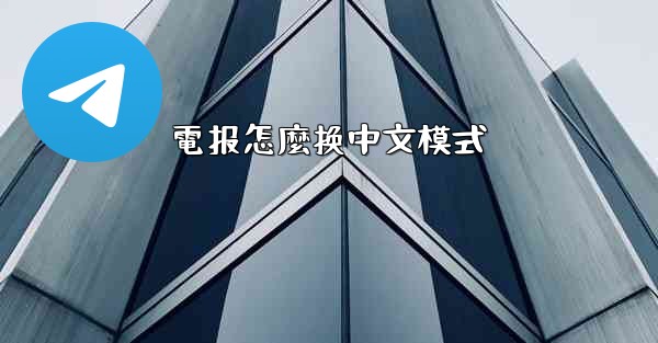 <b>電报怎麼换中文模式</b>
