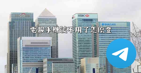 電报手機號不用了怎麼登