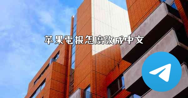 苹果電报怎麼改成中文