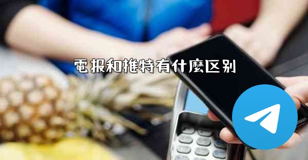 電报和推特有什麼区别