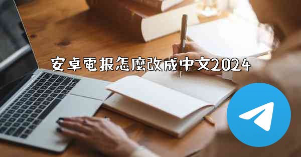 安卓電报怎麼改成中文2024