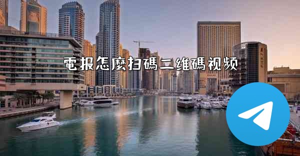 電报怎麼扫碼二维碼视频