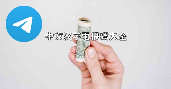 中文汉字電报碼大全