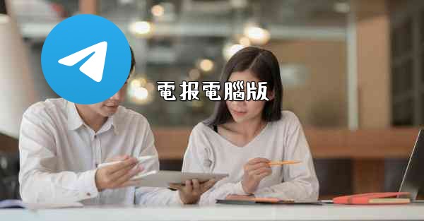 電报電腦版