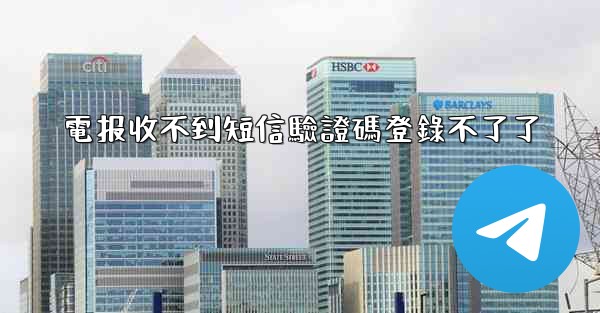 電报收不到短信驗證碼登錄不了了