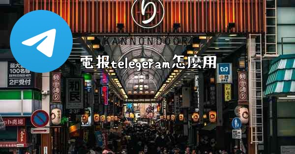 電报telegeram怎麼用