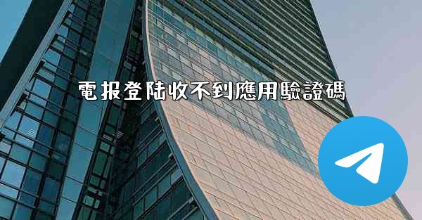 電报登陆收不到應用驗證碼