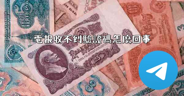 電报收不到驗證碼怎麼回事