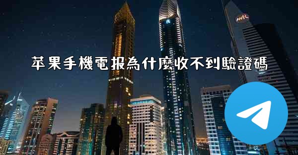 苹果手機電报為什麼收不到驗證碼