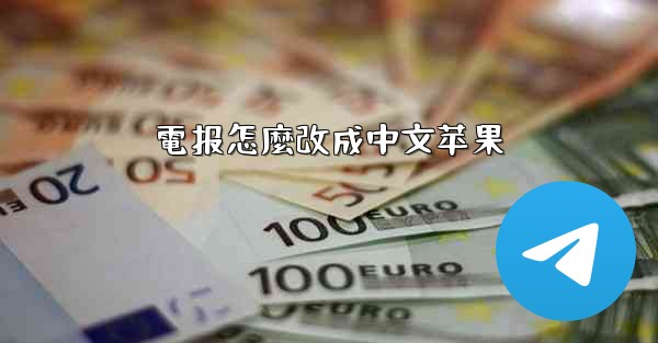 電报怎麼改成中文苹果
