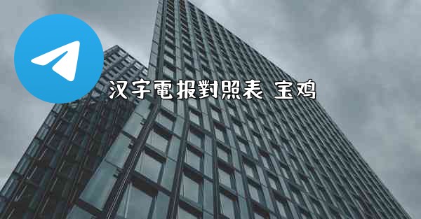 汉字電报對照表 宝鸡