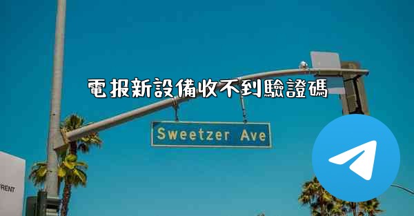 電报新設備收不到驗證碼