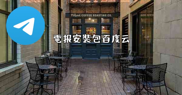 電报安裝包百度云